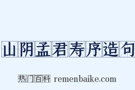 山阴孟君寿序造句是什么意思的图片